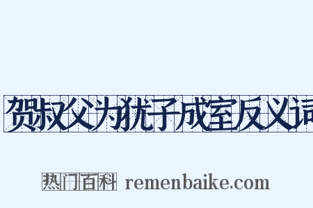 贺叔父为犹子成室反义词是什么意思的图片